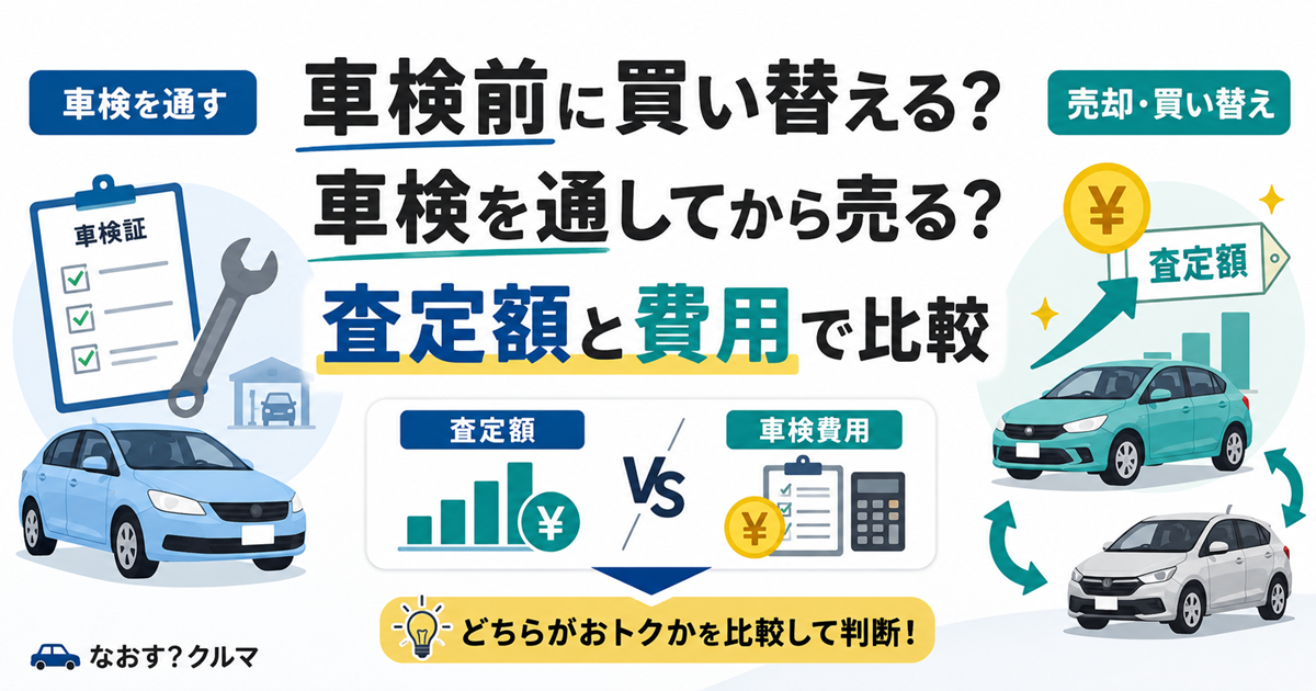 「車検前に買い替える?車検を通してから売る?査定額と費用で比較」と書かれた記事のタイトル画像