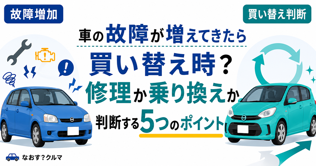 「車の故障が増えてきたら買い替え時?修理か乗り換えか判断する5つのポイント」と書かれた記事のタイトル画像