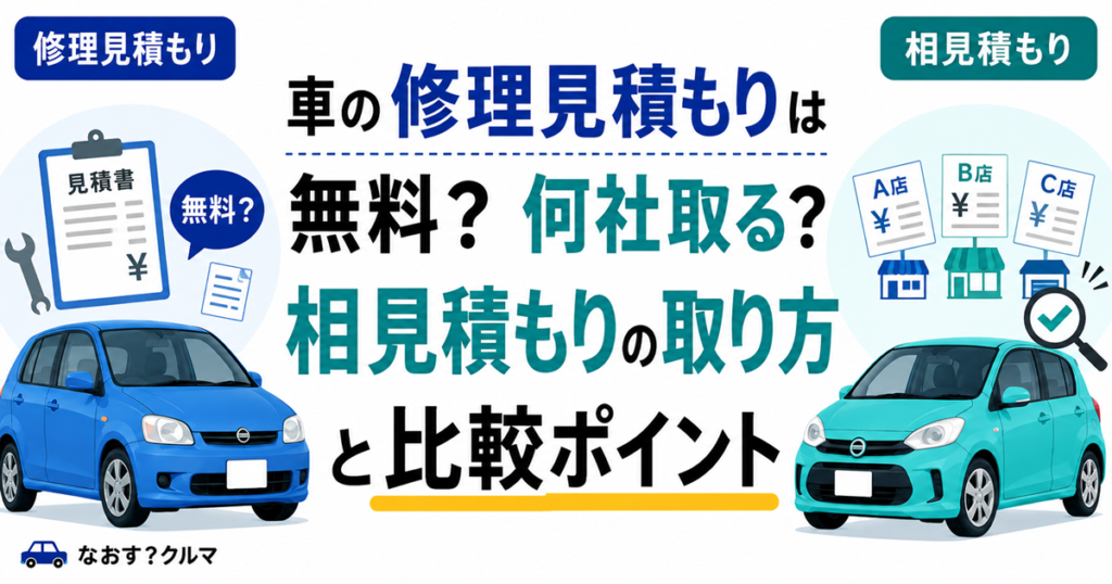 「車の修理見積もりは無料？何社取る？相見積もりの取り方と比較ポイント」と書かれた記事のタイトル画像