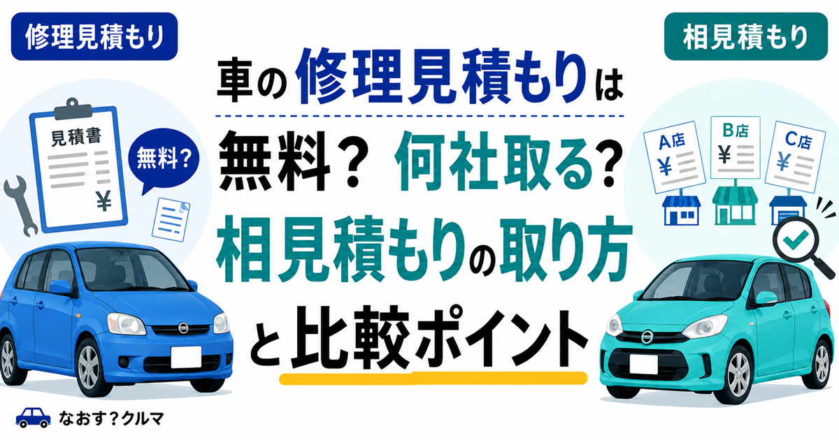 「車の修理見積もりは無料？何社取る？相見積もりの取り方と比較ポイント」と書かれた記事のタイトル画像