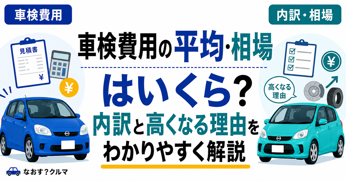 「車検費用の平均・相場はいくら？内訳と高くなる理由をわかりやすく解説」と書かれた記事のタイトル画像。見積書と電卓、交換部品のイラスト
