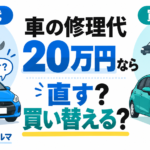 修理代20万円の見積書と青い車、買い替えを表す2台の車を並べたイラスト