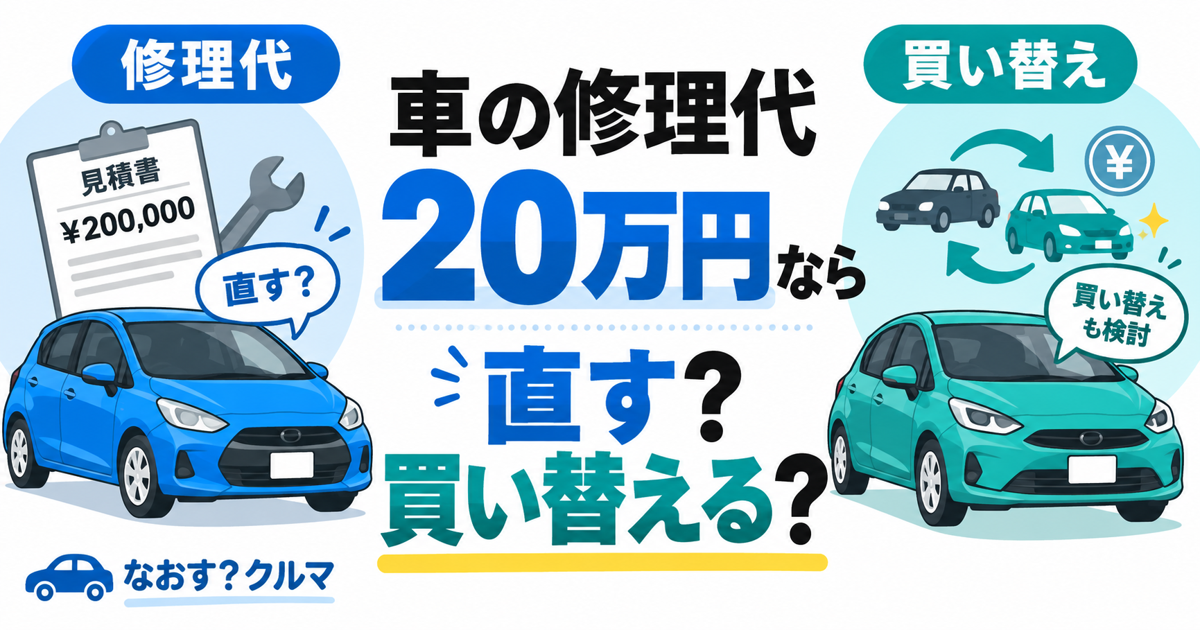 修理代20万円の見積書と青い車、買い替えを表す2台の車を並べたイラスト
